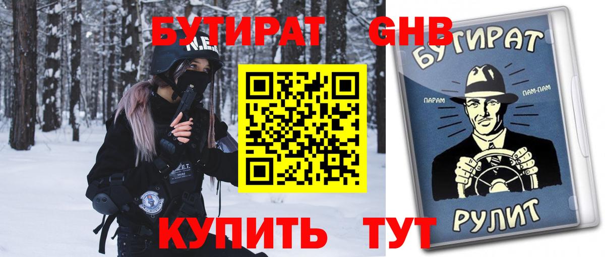Бутират 99%  Вход с VPN  БУТИРАТ  Тихорецк 
