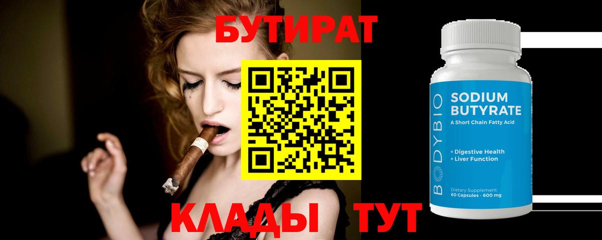 БУТИРАТ 99% Тихорецк